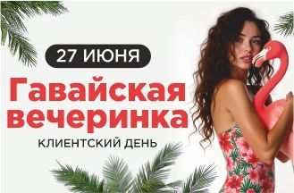 Клиентский день!