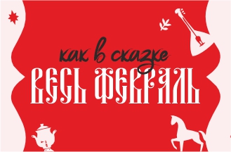 Весь февраль!