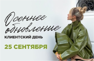 Клиентский день!