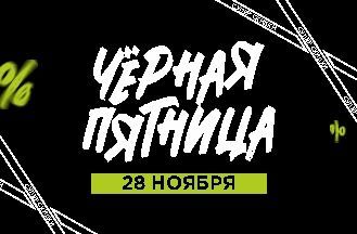 Черная пятница!