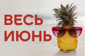 Весь июнь!