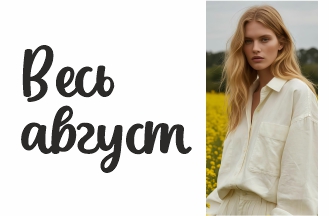 Весь август!